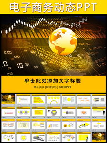 互联网IT电商网络科技信息动态PPT模板 打造高效工作计划的视觉利器